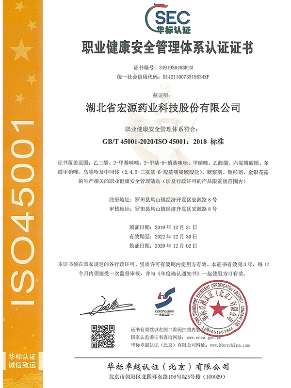  中文职业健康安全管理体系认证证书（20201202-20221230）
